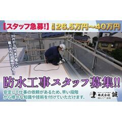 防水工スタッフ　未経験者活躍/高待遇　株式会社誠　板橋区