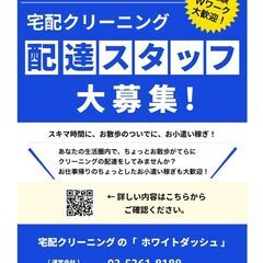 【宅配クリーニングの配達スタッフ募集（千葉県船橋市・習志野市内）...