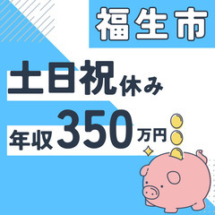 福生市※急募８名※【２０代活躍中】資料作成と在庫管理◆年収３５０...