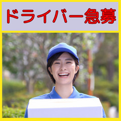 大人気案件☆【限定3名！】船橋駅周辺の軽貨物ドライバー急募！