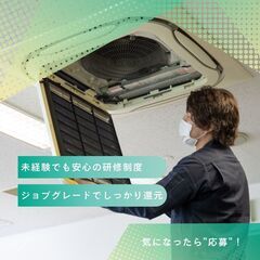 空調清掃スタッフ（正社員）／未経験からキャリアアップで手に職を叶...