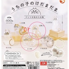 【交換】うちの子のけだまだま　ガチャガチャ①