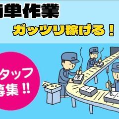 スキル不要♪人気の軽作業！カーナビ部品の製造スタッフ【高収入】