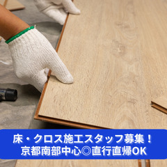 【未経験歓迎・経験者優遇】床・クロス施工スタッフ募集！京都南部中...