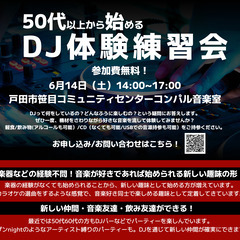 【募集締め切り間近】参加費300円！40代以上のためのDJ体験練習会！