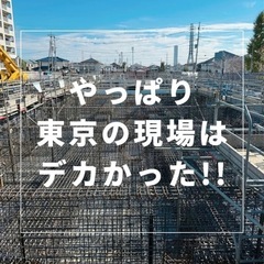 【型枠大工】募集