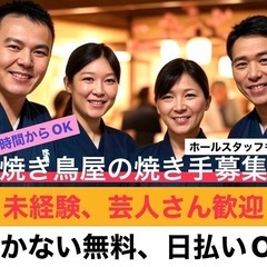 ⭐️【新井薬師前駅すぐ】焼き鳥屋バイト募集！ホール・焼き手／まか...